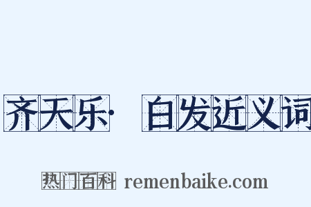 齐天乐·白发近义词是什么意思的图片